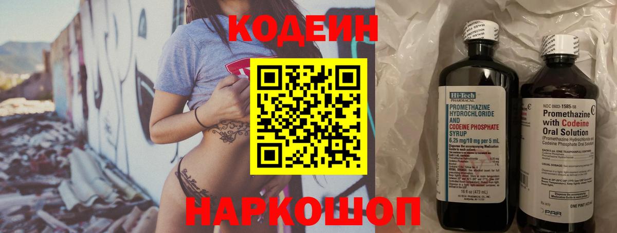 Кодеин напиток Lean (лин)  Вход с VPN  Шебекино  Codein Purple Drank 